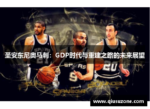 圣安东尼奥马刺：GDP时代与重建之路的未来展望
