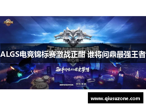 ALGS电竞锦标赛激战正酣 谁将问鼎最强王者