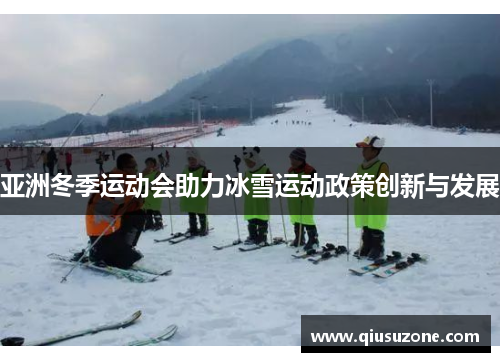 亚洲冬季运动会助力冰雪运动政策创新与发展