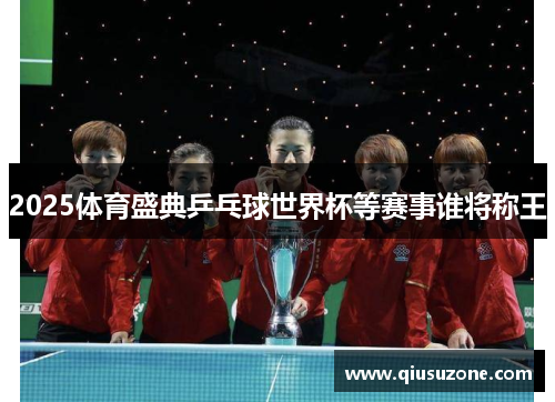 2025体育盛典乒乓球世界杯等赛事谁将称王
